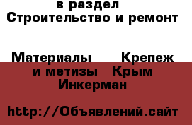  в раздел : Строительство и ремонт » Материалы »  » Крепеж и метизы . Крым,Инкерман